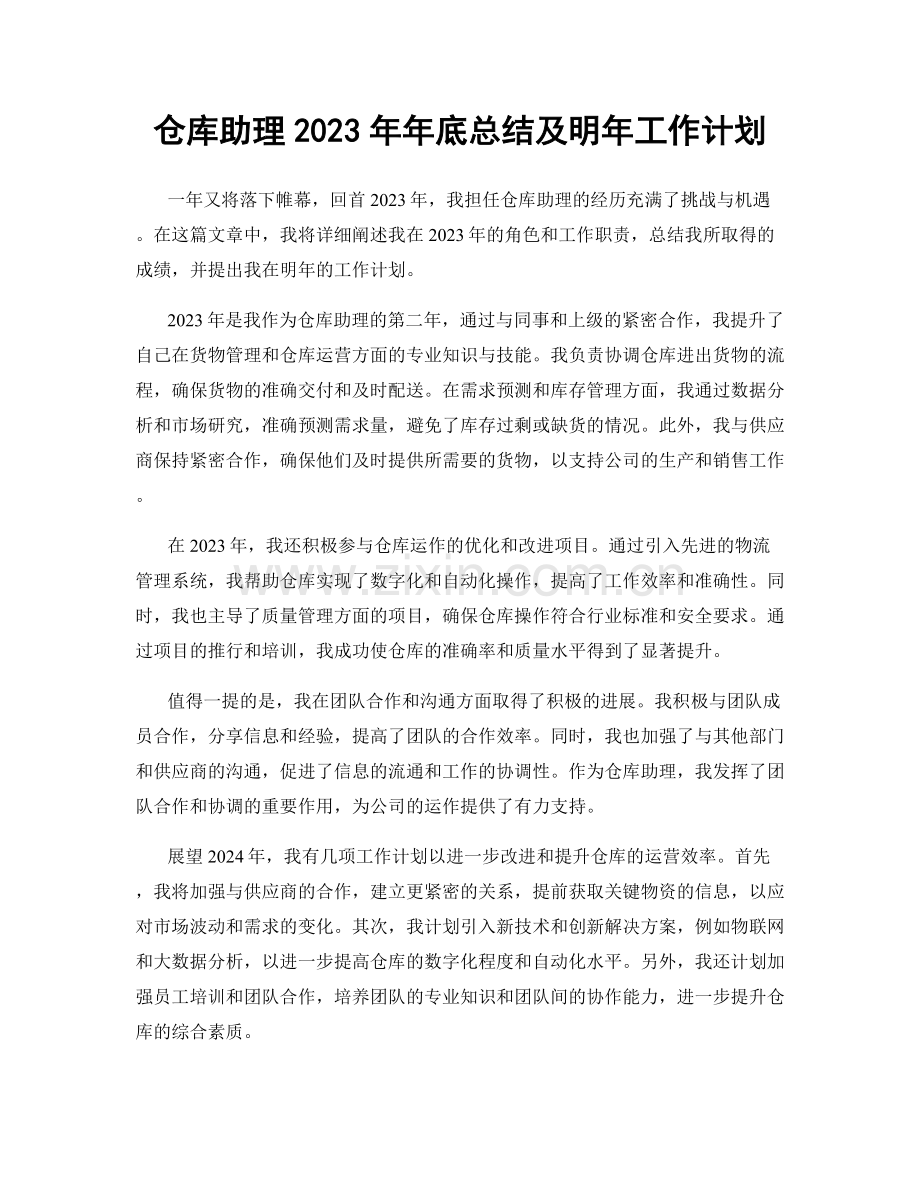 仓库助理2023年年底总结及明年工作计划.docx_第1页