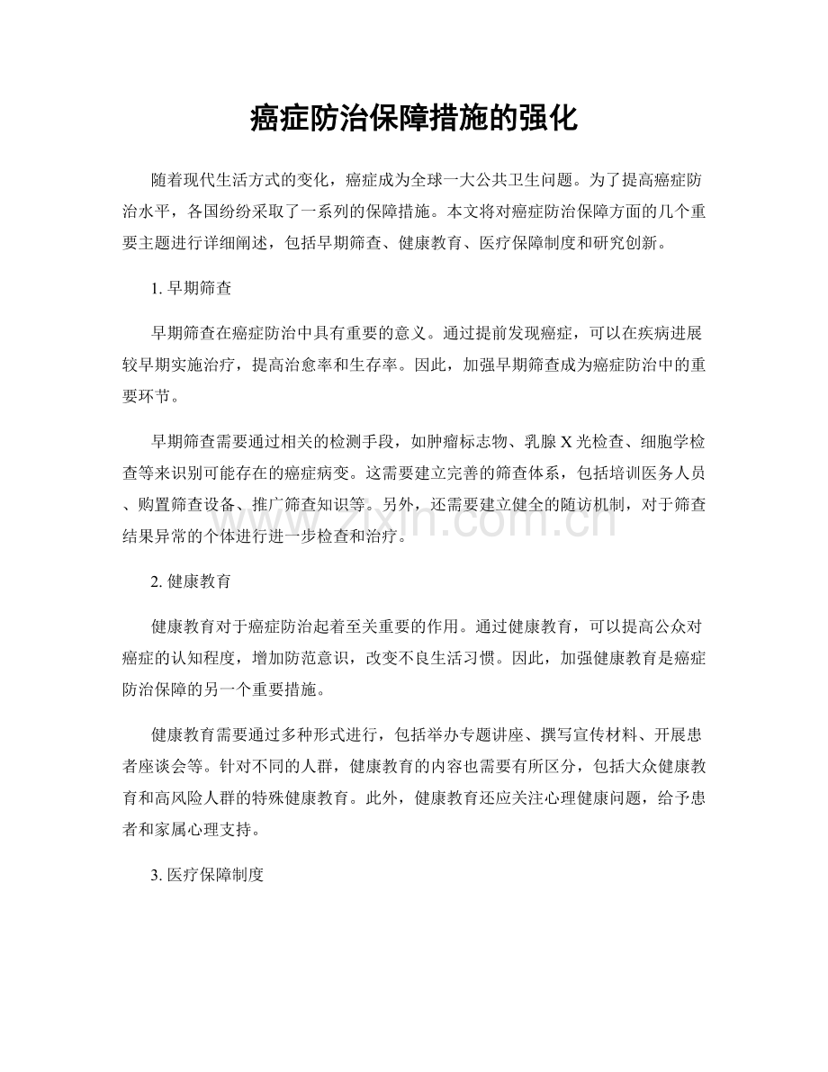 癌症防治保障措施的强化.docx_第1页