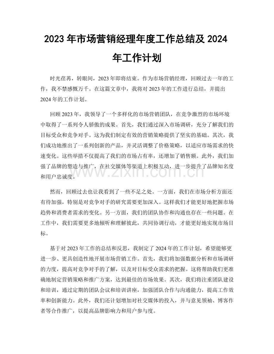 2023年市场营销经理年度工作总结及2024年工作计划.docx_第1页