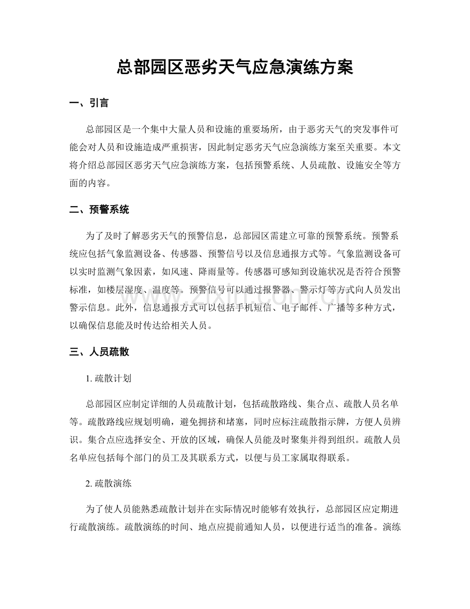 总部园区恶劣天气应急演练方案.docx_第1页