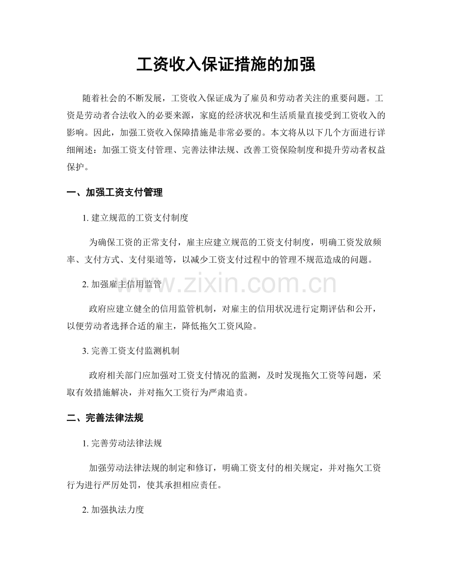 工资收入保证措施的加强.docx_第1页