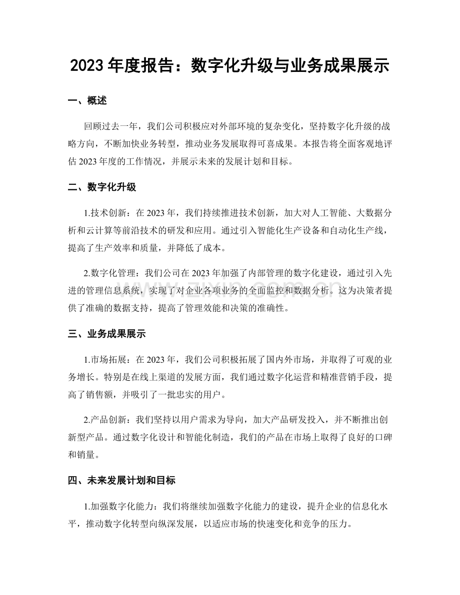 2023年度报告：数字化升级与业务成果展示.docx_第1页