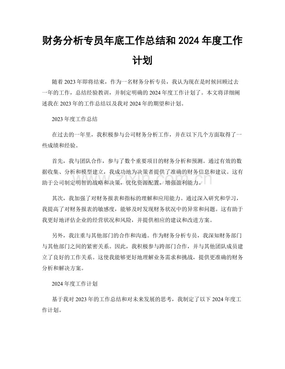 财务分析专员年底工作总结和2024年度工作计划.docx_第1页