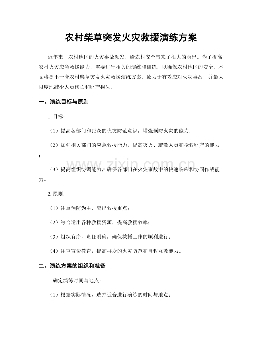 农村柴草突发火灾救援演练方案.docx_第1页