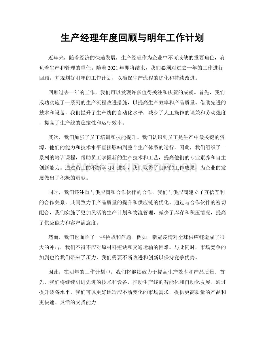 生产经理年度回顾与明年工作计划.docx_第1页