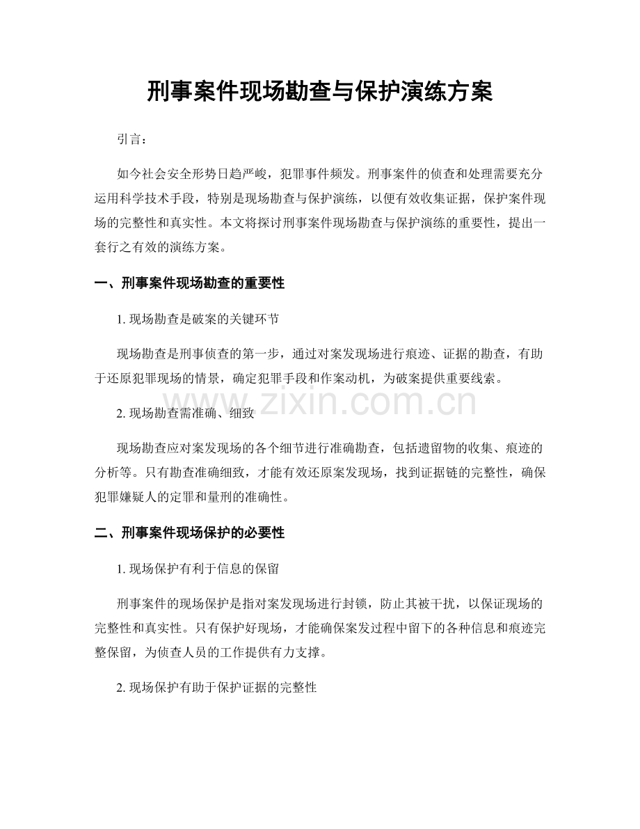 刑事案件现场勘查与保护演练方案.docx_第1页