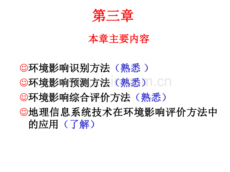 环境影响评价-第三章-环境影响评价方法与技术.pptx_第1页