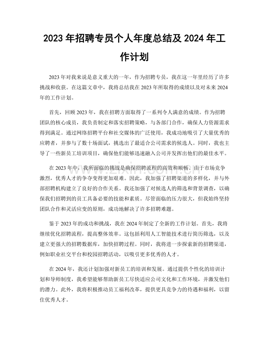 2023年招聘专员个人年度总结及2024年工作计划.docx_第1页