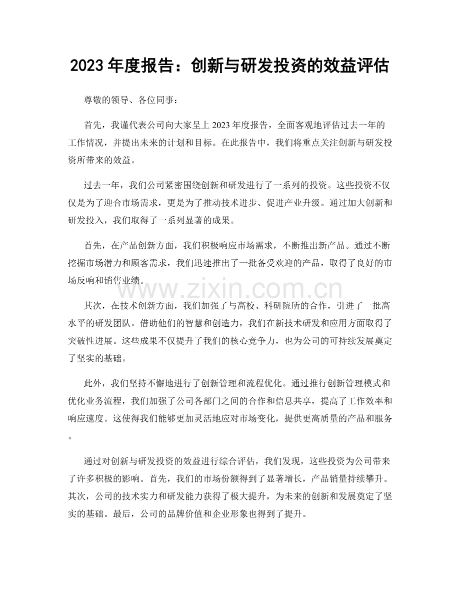 2023年度报告：创新与研发投资的效益评估.docx_第1页