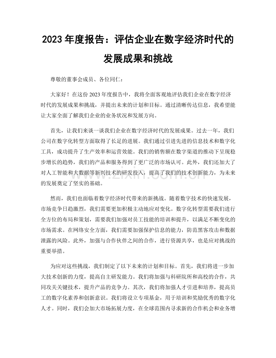 2023年度报告：评估企业在数字经济时代的发展成果和挑战.docx_第1页