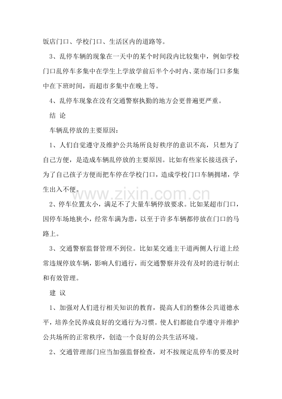 乱停放车辆调查报告.doc_第2页