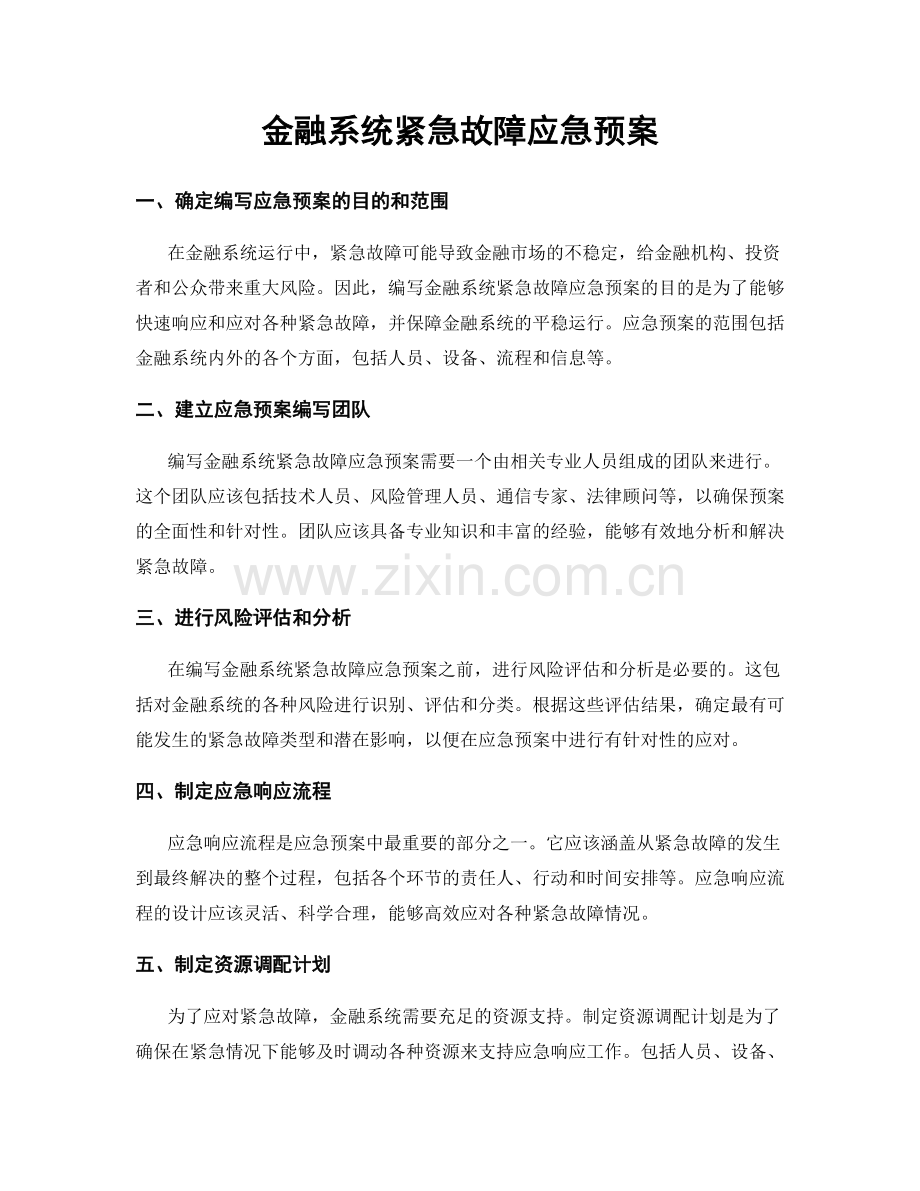 金融系统紧急故障应急预案.docx_第1页