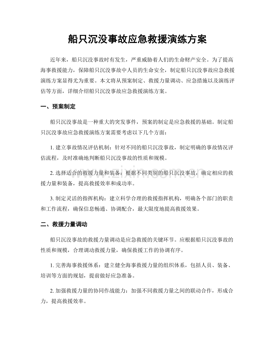 船只沉没事故应急救援演练方案.docx_第1页