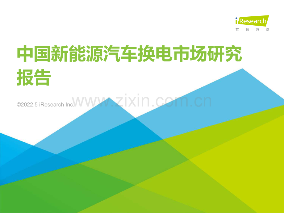 2022中国新能源汽车换电市场研究报告.pdf_第1页