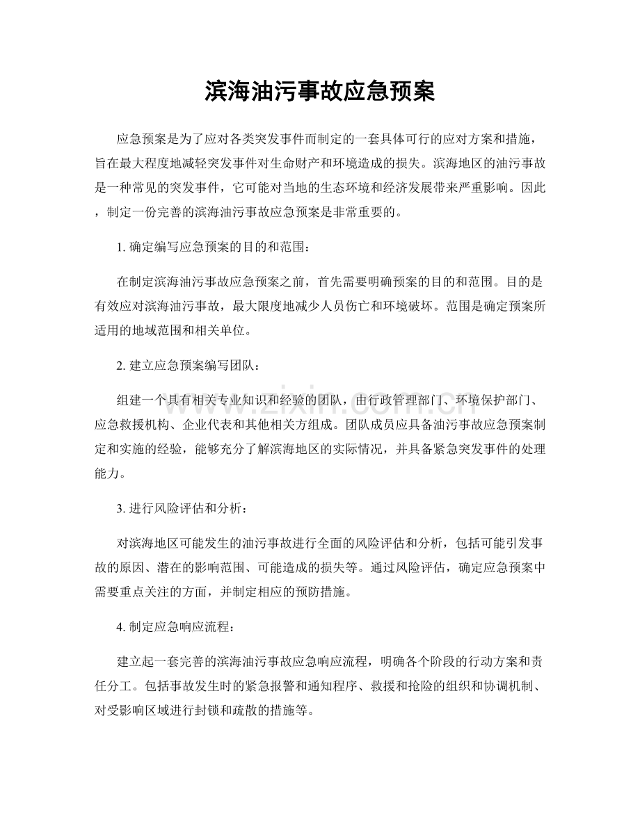 滨海油污事故应急预案.docx_第1页