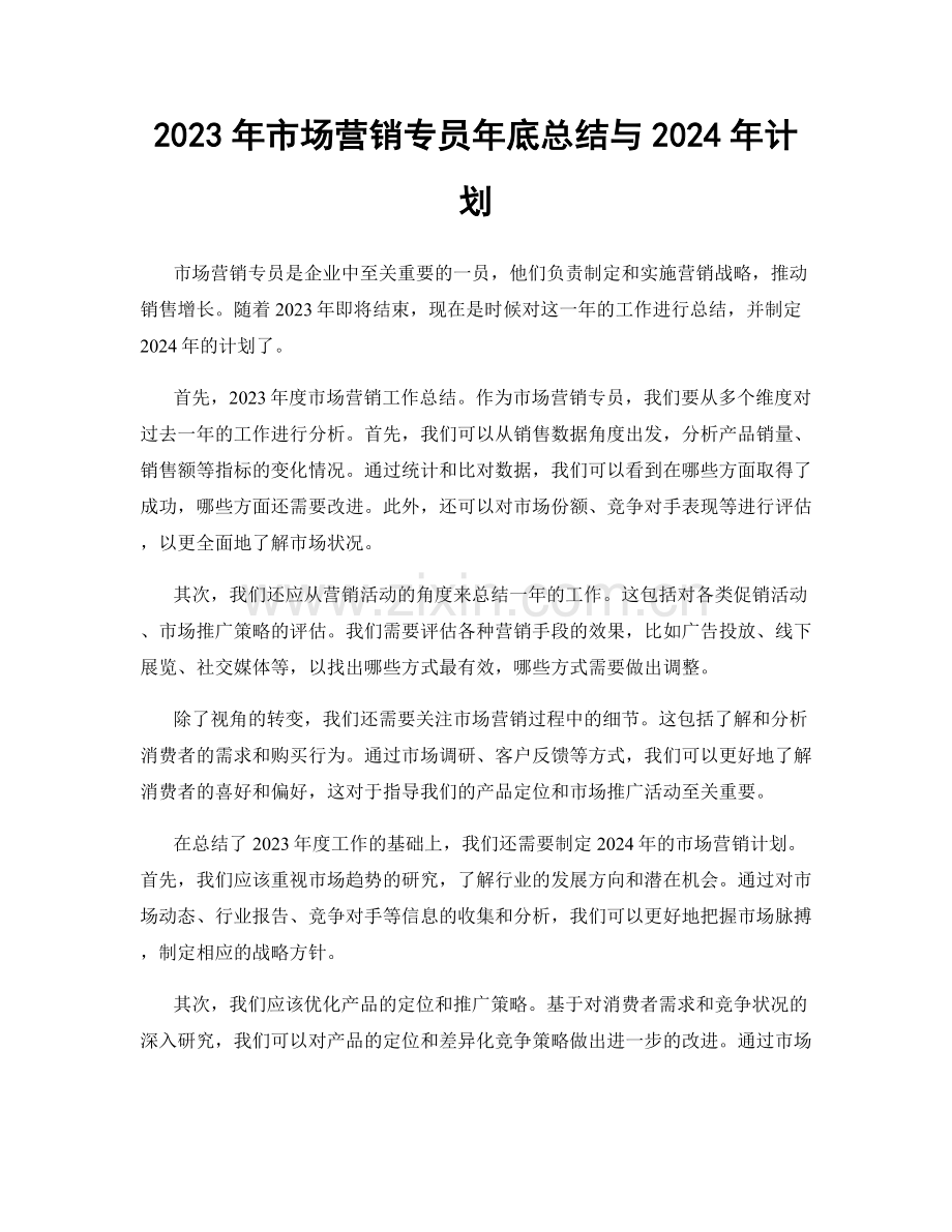 2023年市场营销专员年底总结与2024年计划.docx_第1页