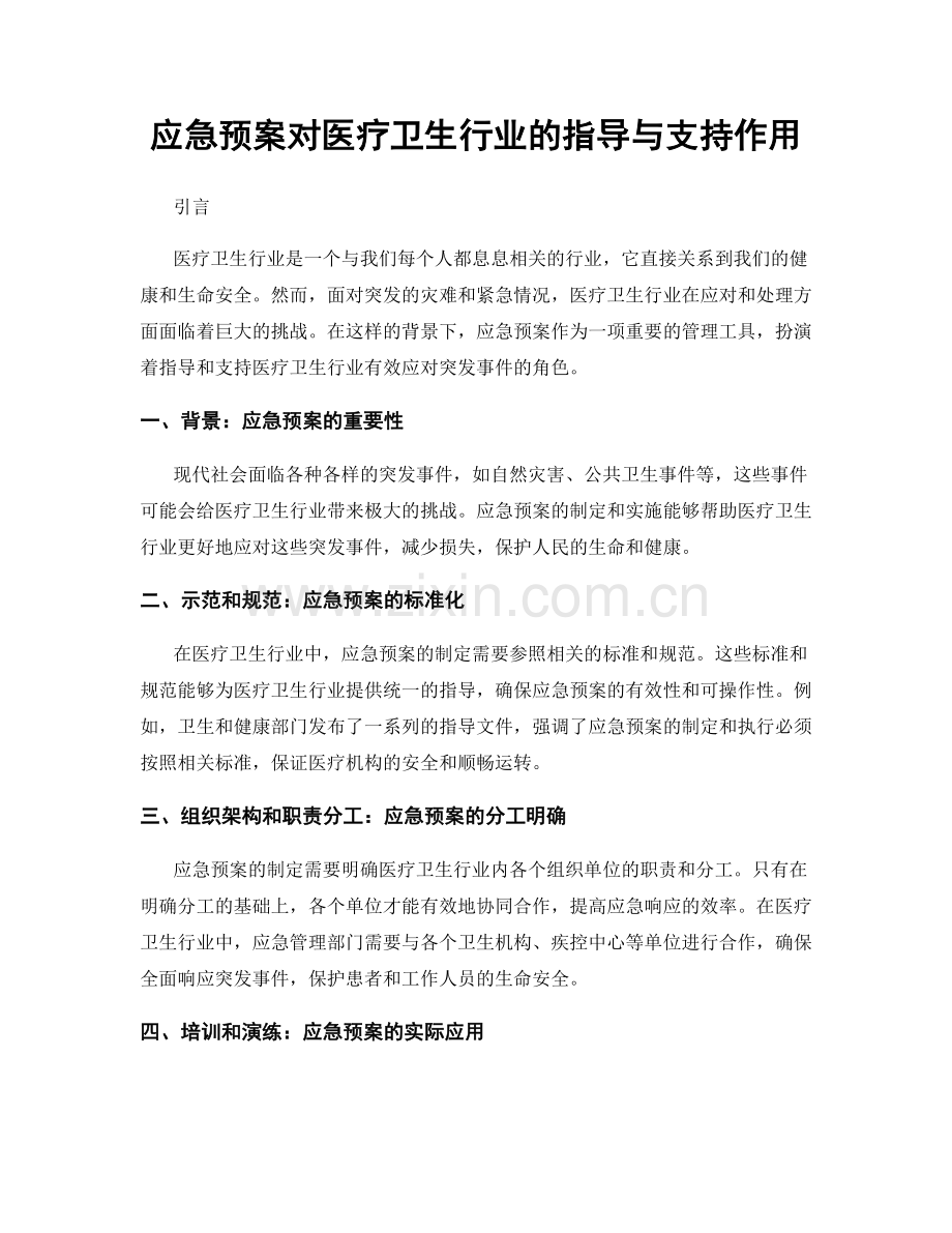 应急预案对医疗卫生行业的指导与支持作用.docx_第1页