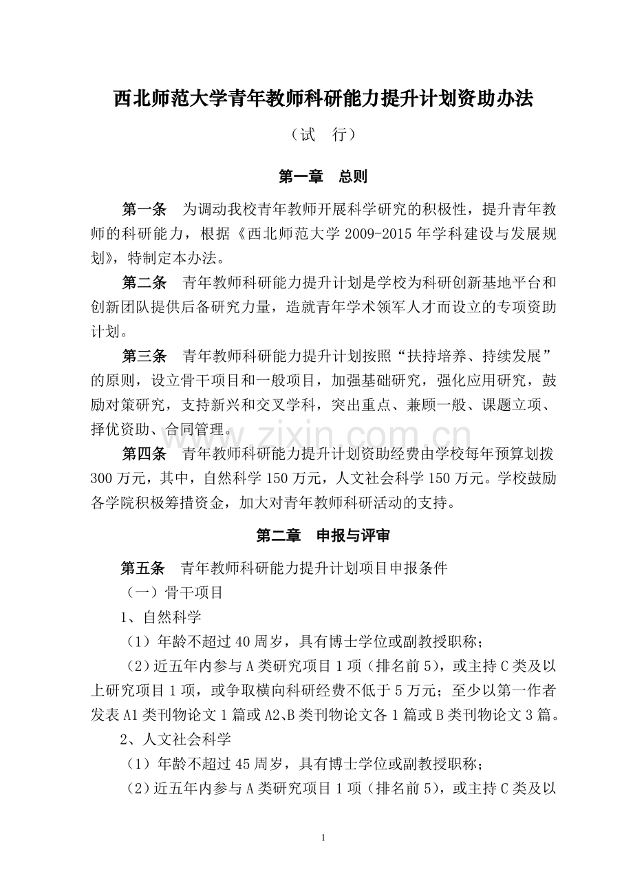 西北师范大学青年教师科研能力提升计划资助办法.doc_第1页