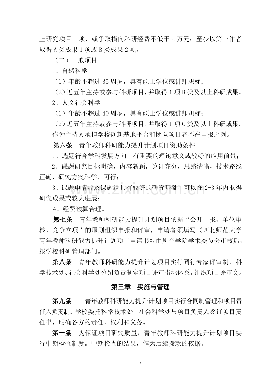 西北师范大学青年教师科研能力提升计划资助办法.doc_第2页