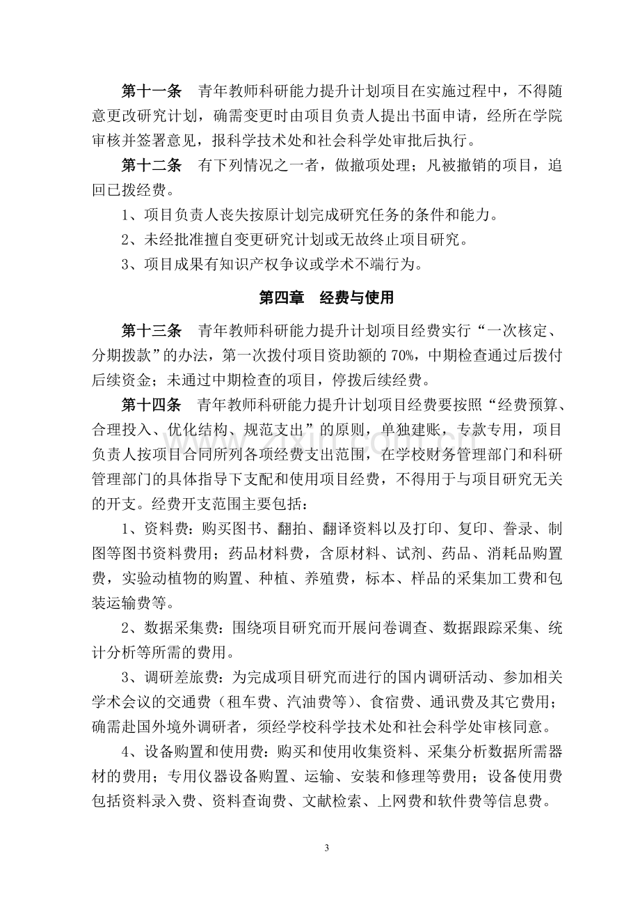 西北师范大学青年教师科研能力提升计划资助办法.doc_第3页