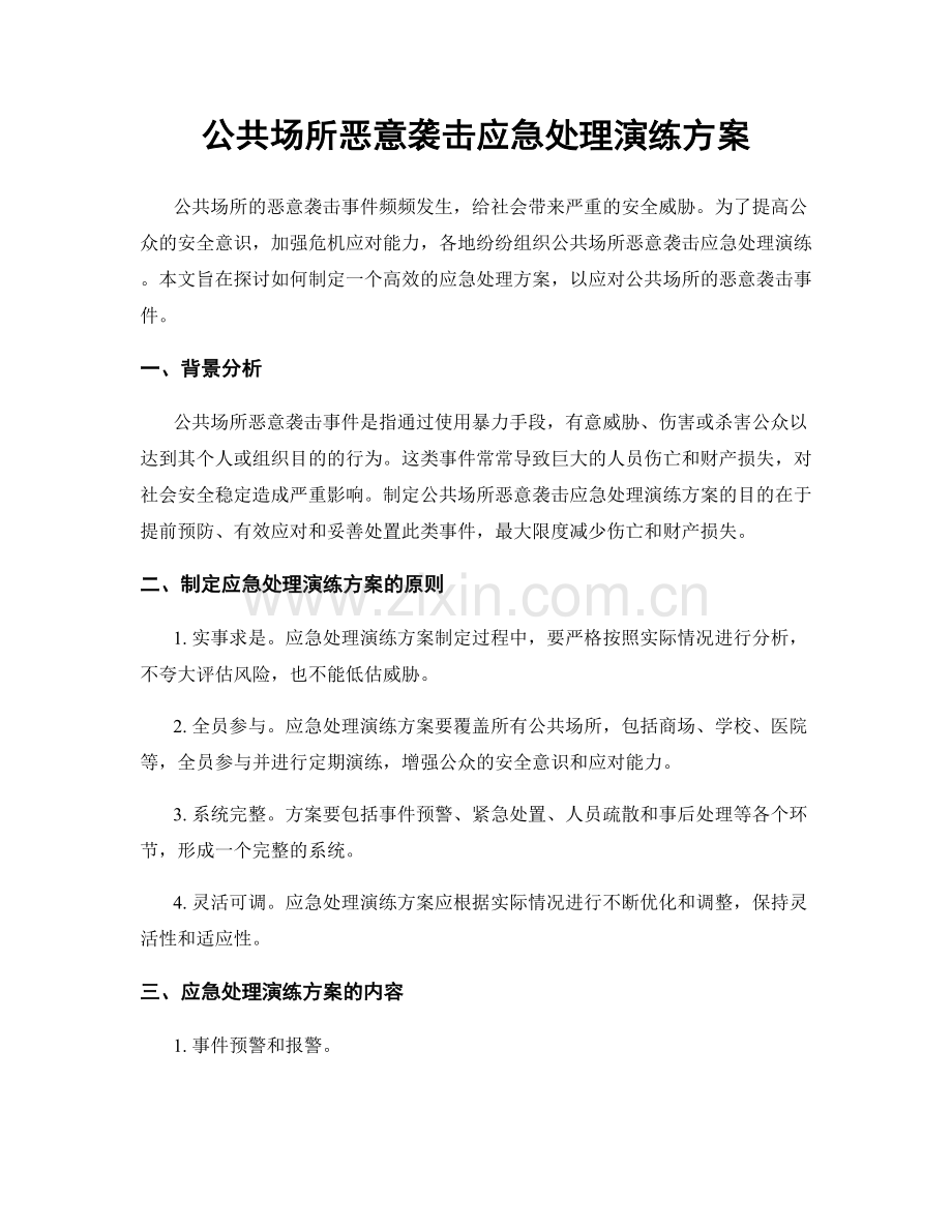 公共场所恶意袭击应急处理演练方案.docx_第1页