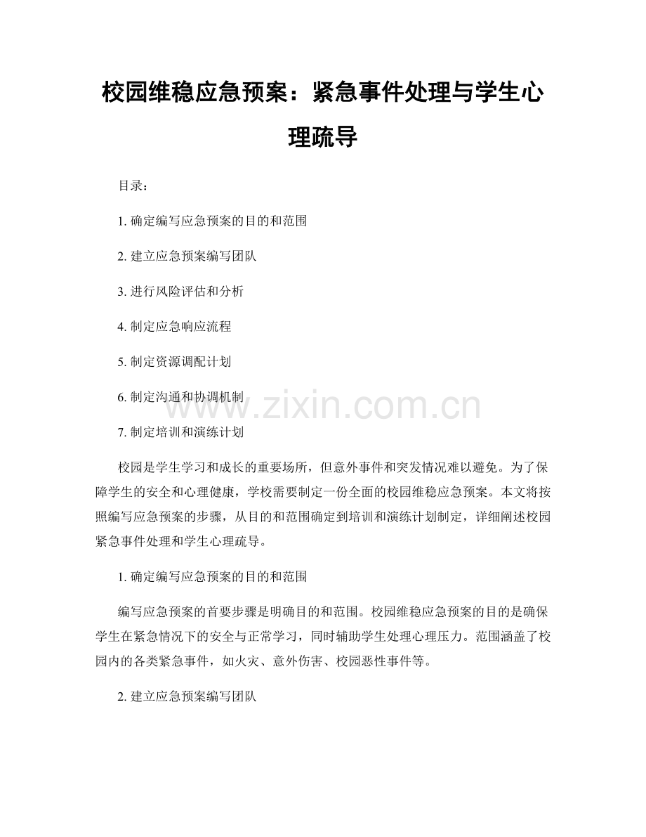 校园维稳应急预案：紧急事件处理与学生心理疏导.docx_第1页