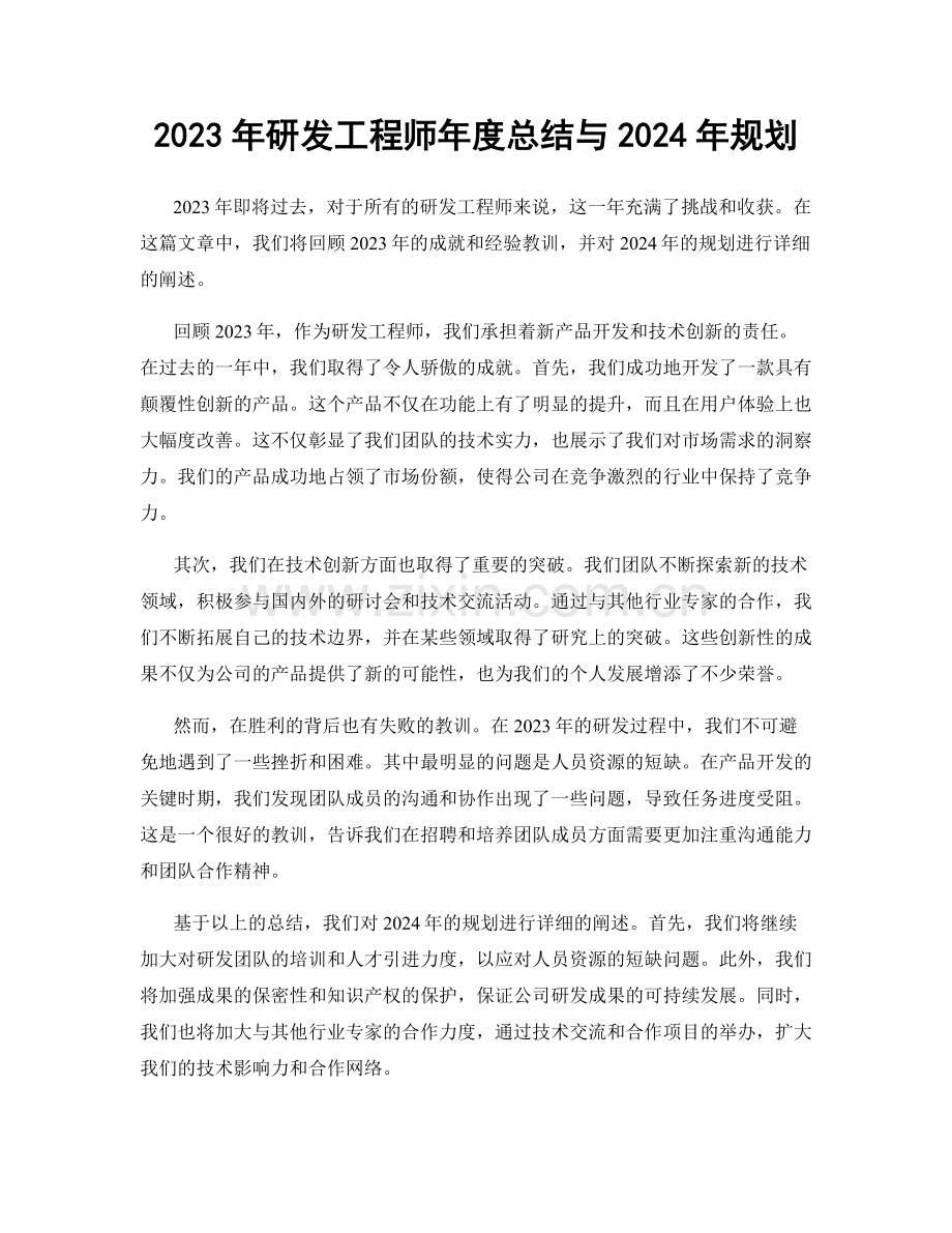 2023年研发工程师年度总结与2024年规划.docx_第1页