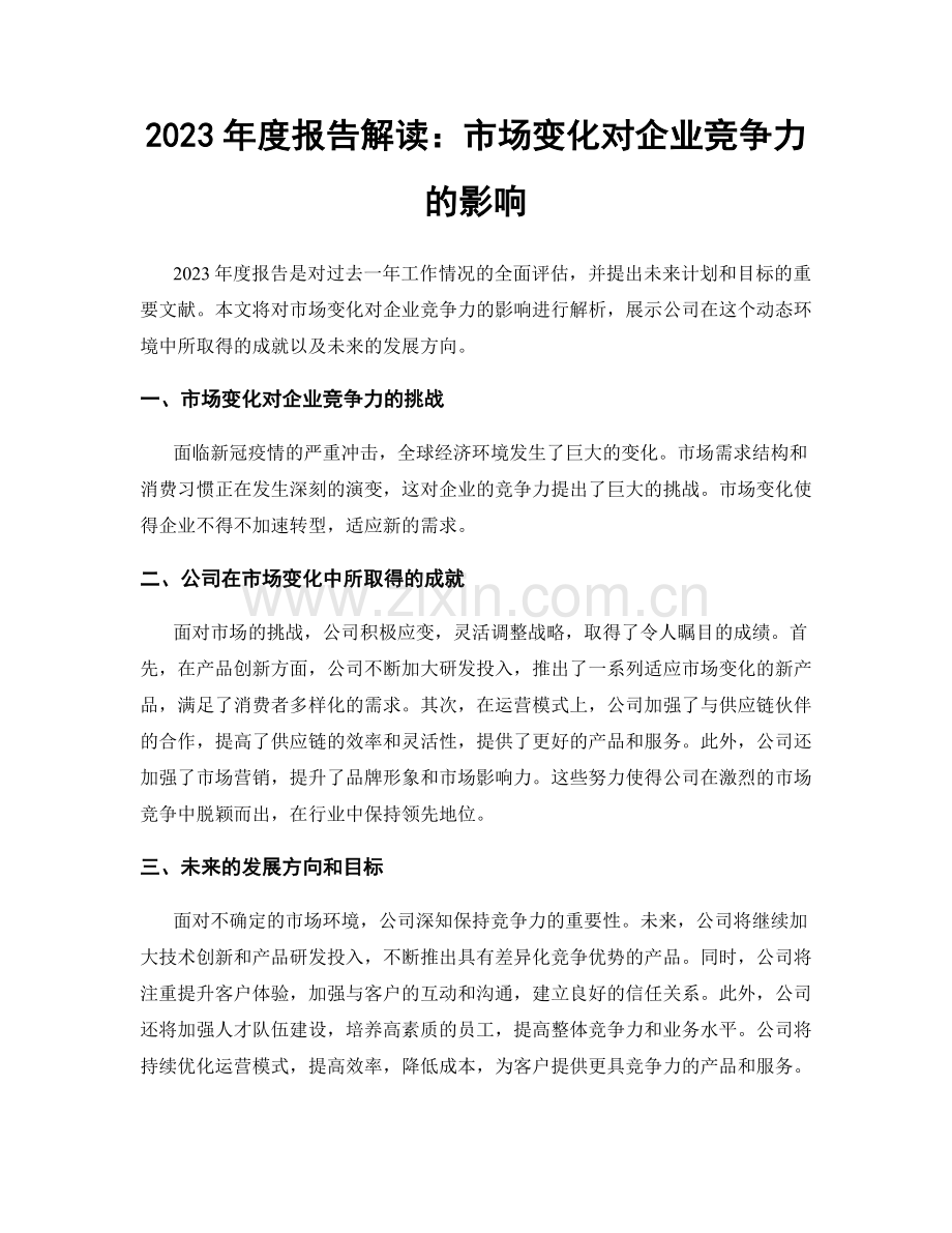 2023年度报告解读：市场变化对企业竞争力的影响.docx_第1页