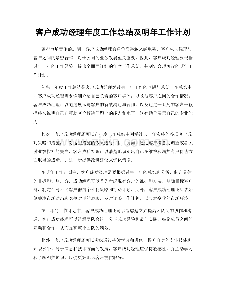 客户成功经理年度工作总结及明年工作计划.docx_第1页