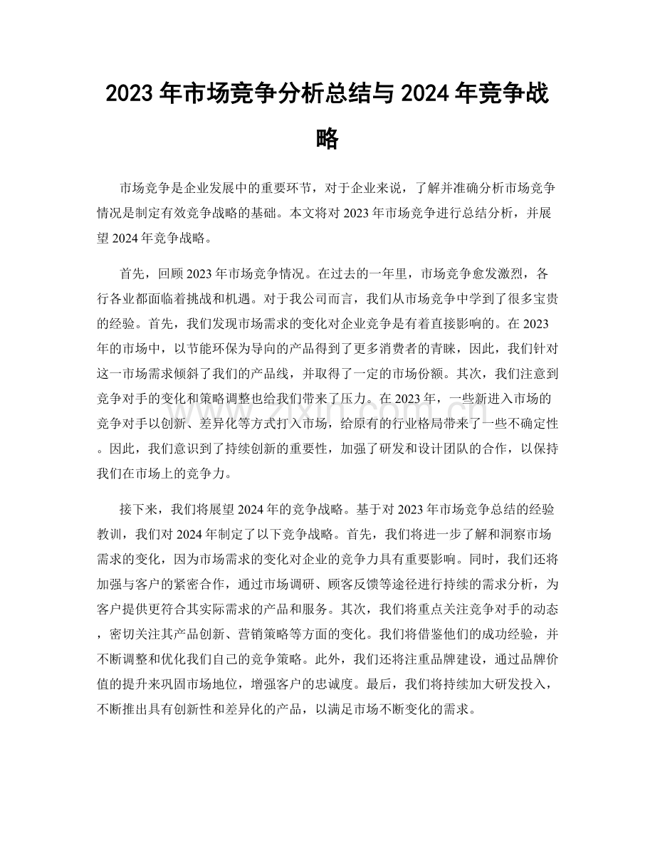 2023年市场竞争分析总结与2024年竞争战略.docx_第1页