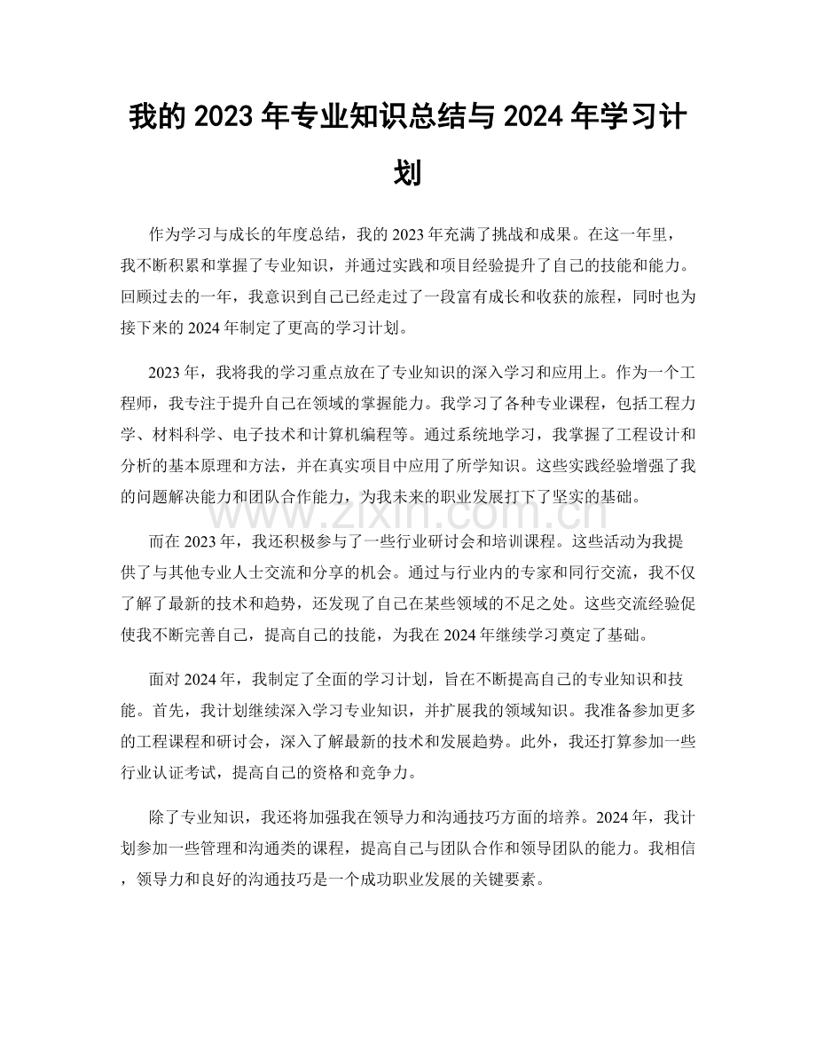 我的2023年专业知识总结与2024年学习计划.docx_第1页