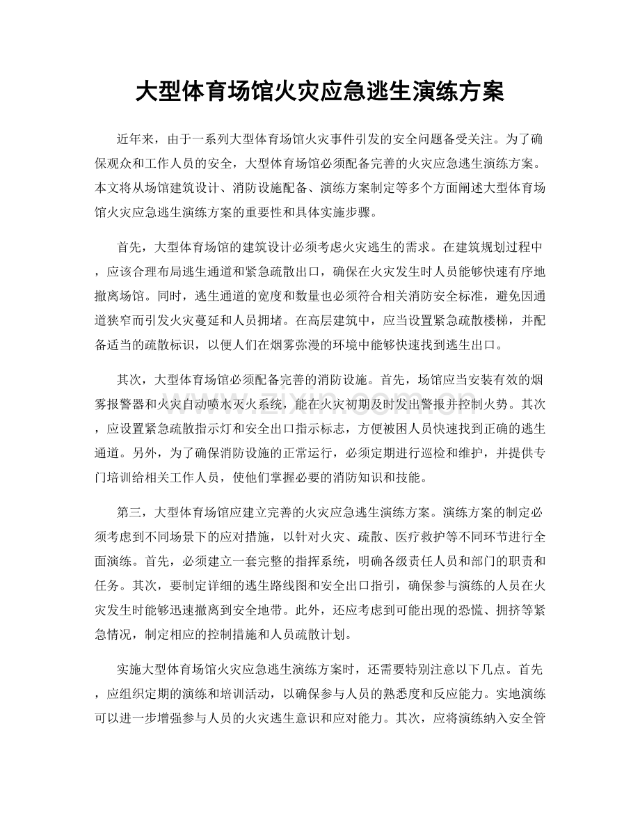 大型体育场馆火灾应急逃生演练方案.docx_第1页