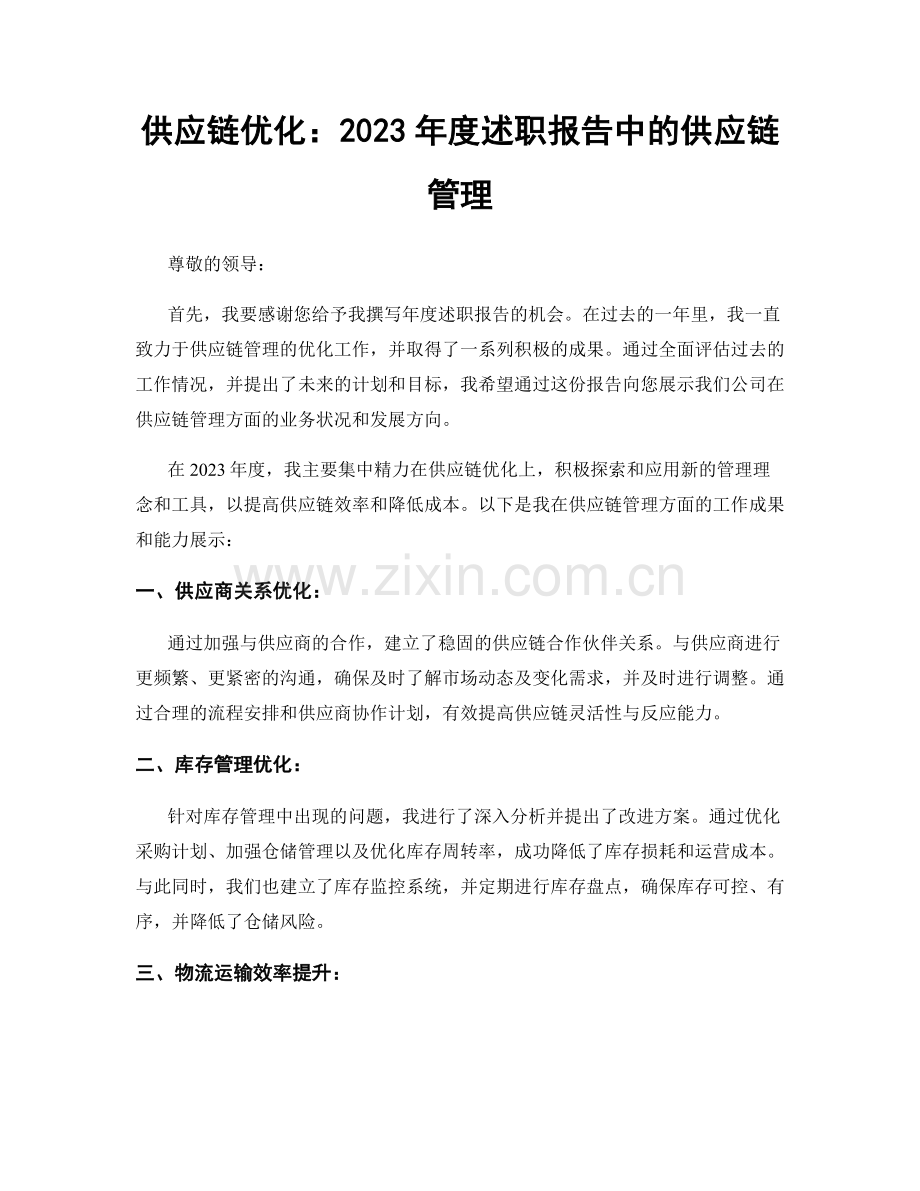 供应链优化：2023年度述职报告中的供应链管理.docx_第1页