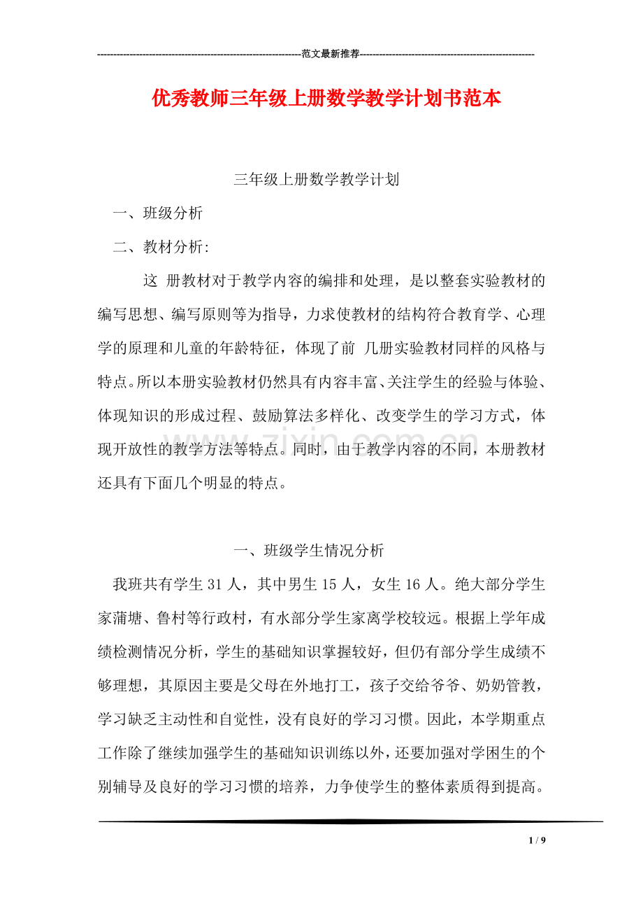 优秀教师三年级上册数学教学计划书范本.doc_第1页