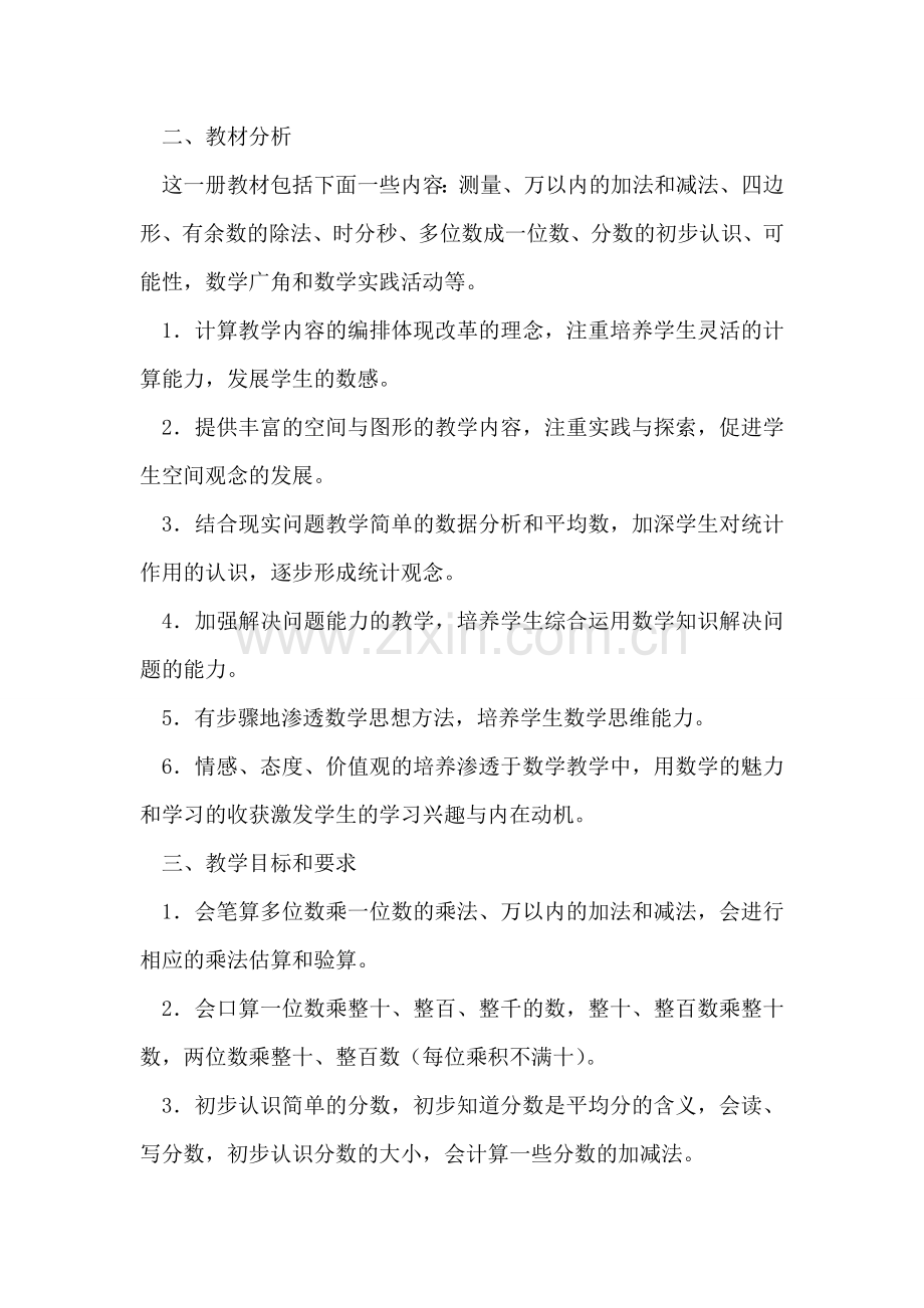 优秀教师三年级上册数学教学计划书范本.doc_第2页