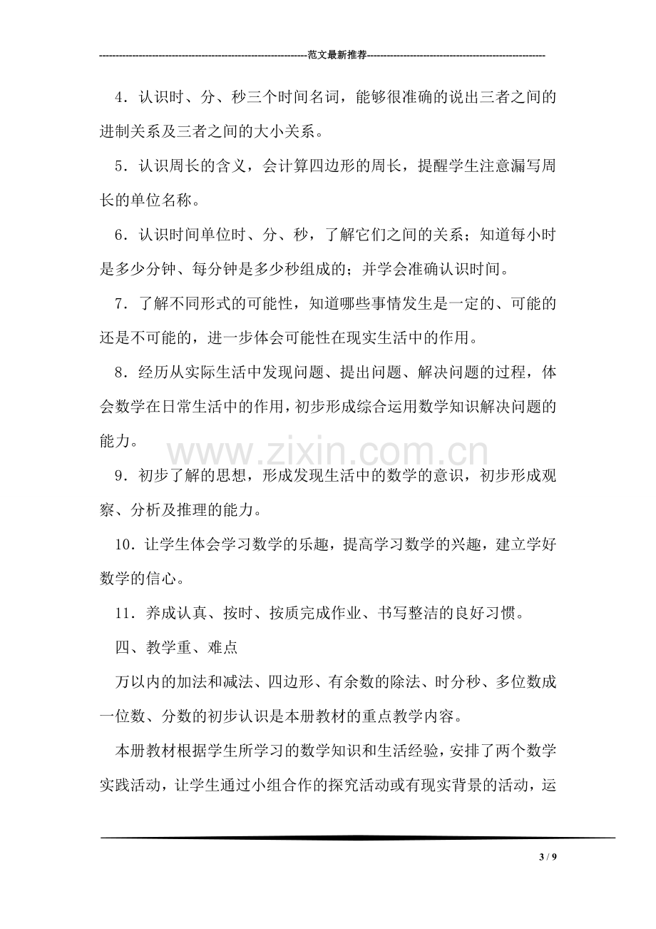 优秀教师三年级上册数学教学计划书范本.doc_第3页