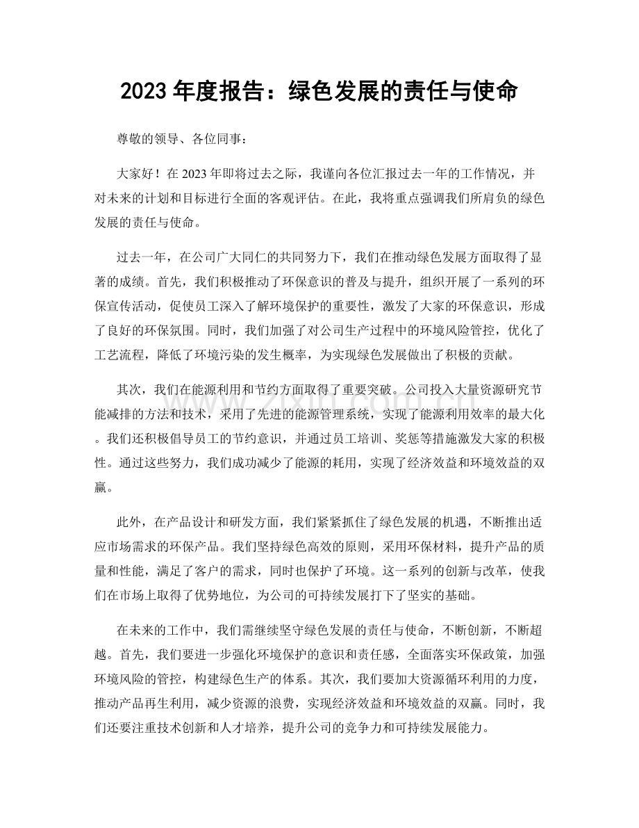 2023年度报告：绿色发展的责任与使命.docx_第1页