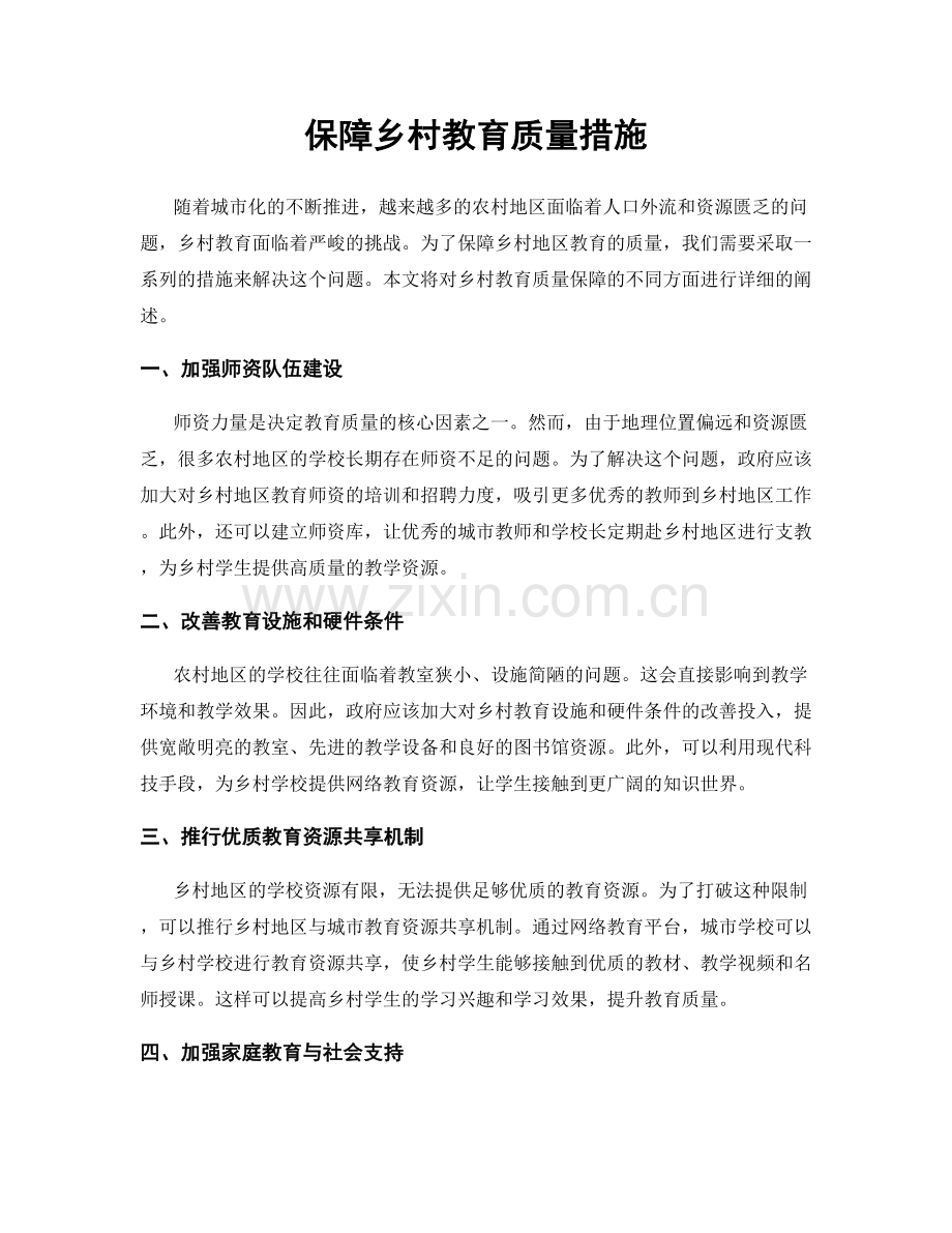 保障乡村教育质量措施.docx_第1页