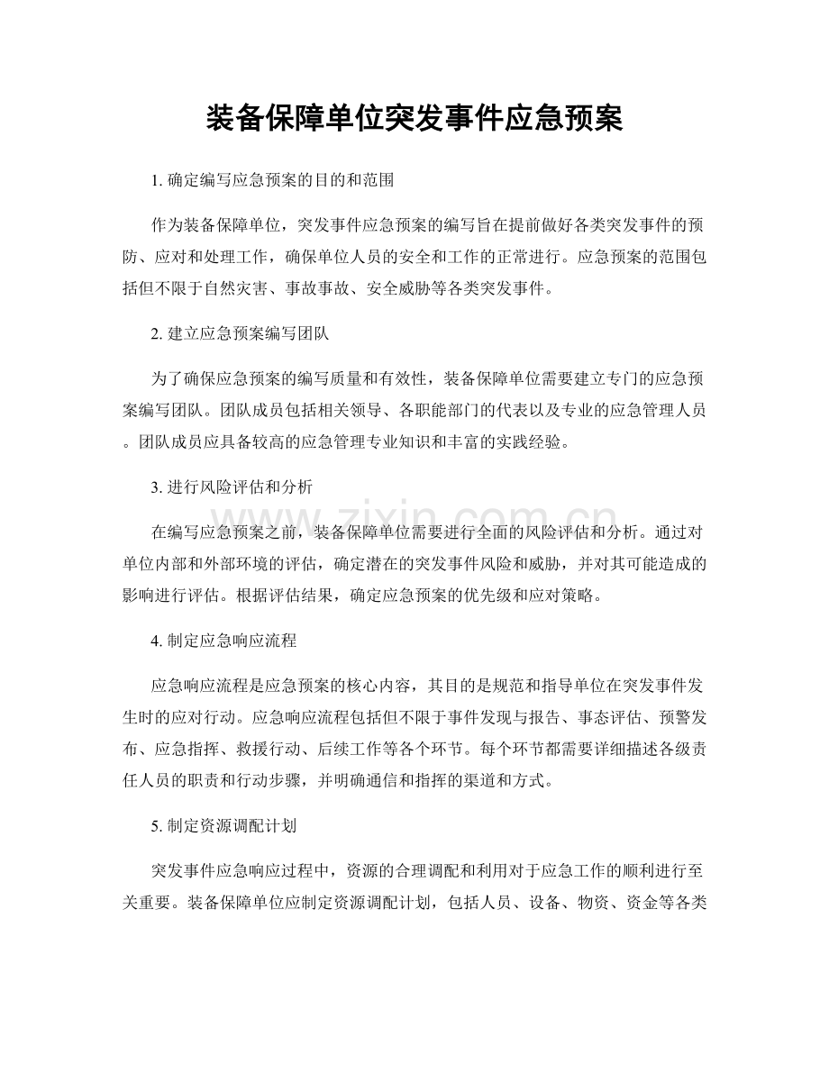 装备保障单位突发事件应急预案.docx_第1页