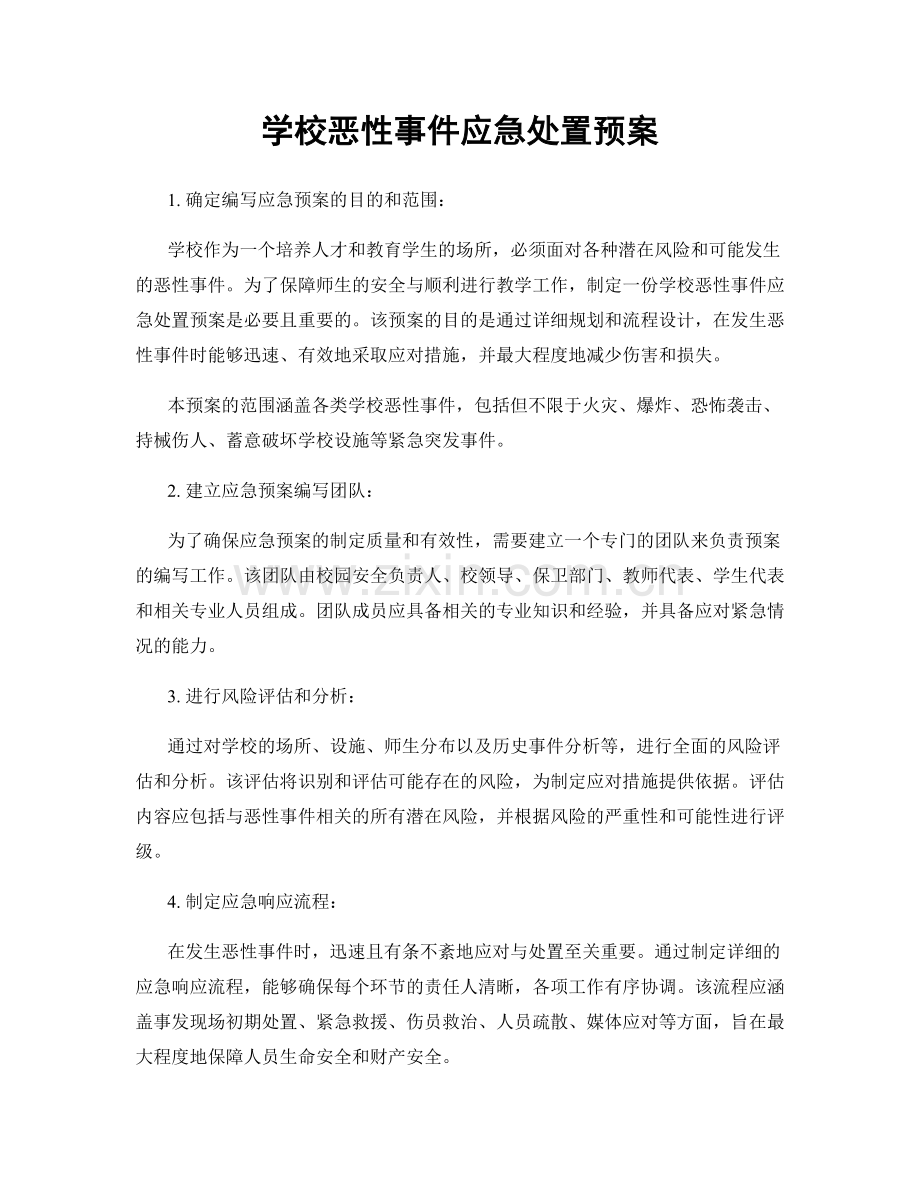 学校恶性事件应急处置预案.docx_第1页