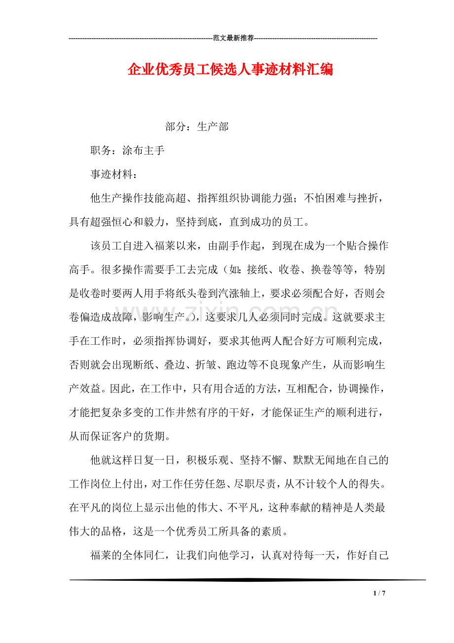 企业优秀员工候选人事迹材料汇编.doc_第1页