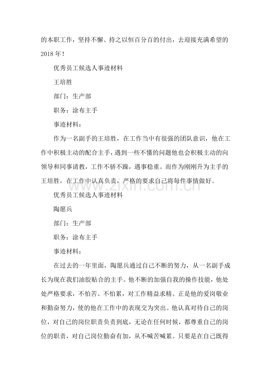 企业优秀员工候选人事迹材料汇编.doc_第2页