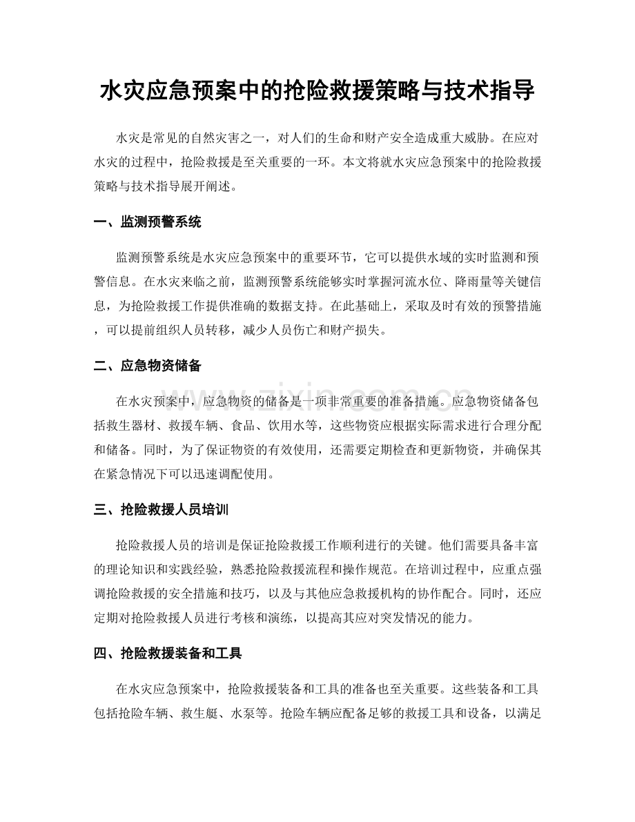 水灾应急预案中的抢险救援策略与技术指导.docx_第1页