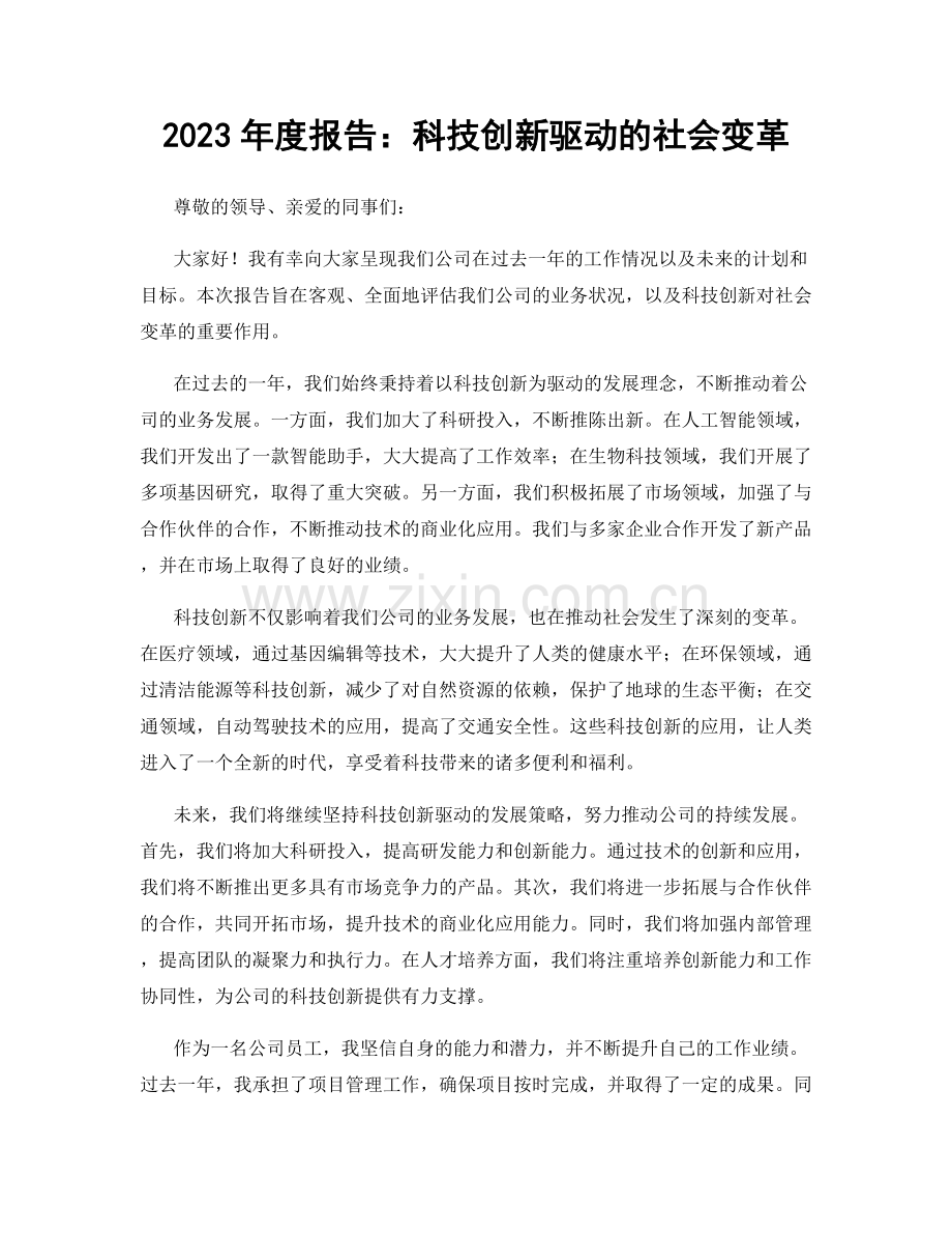 2023年度报告：科技创新驱动的社会变革.docx_第1页