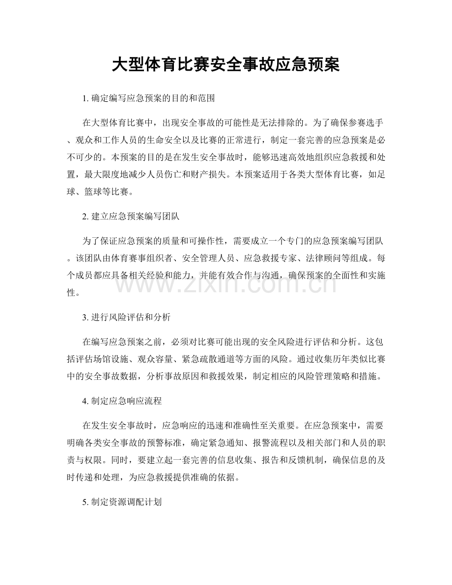 大型体育比赛安全事故应急预案.docx_第1页