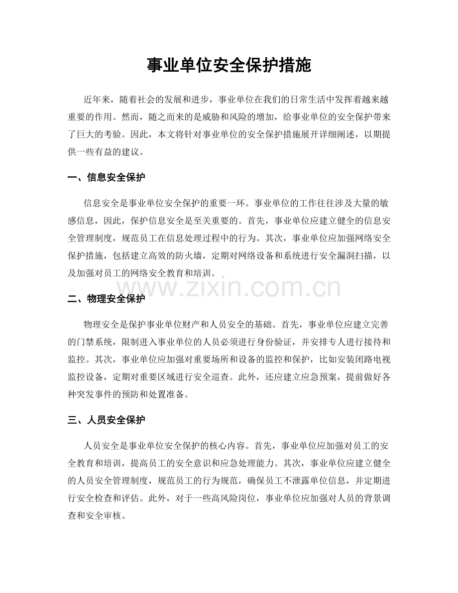 事业单位安全保护措施.docx_第1页