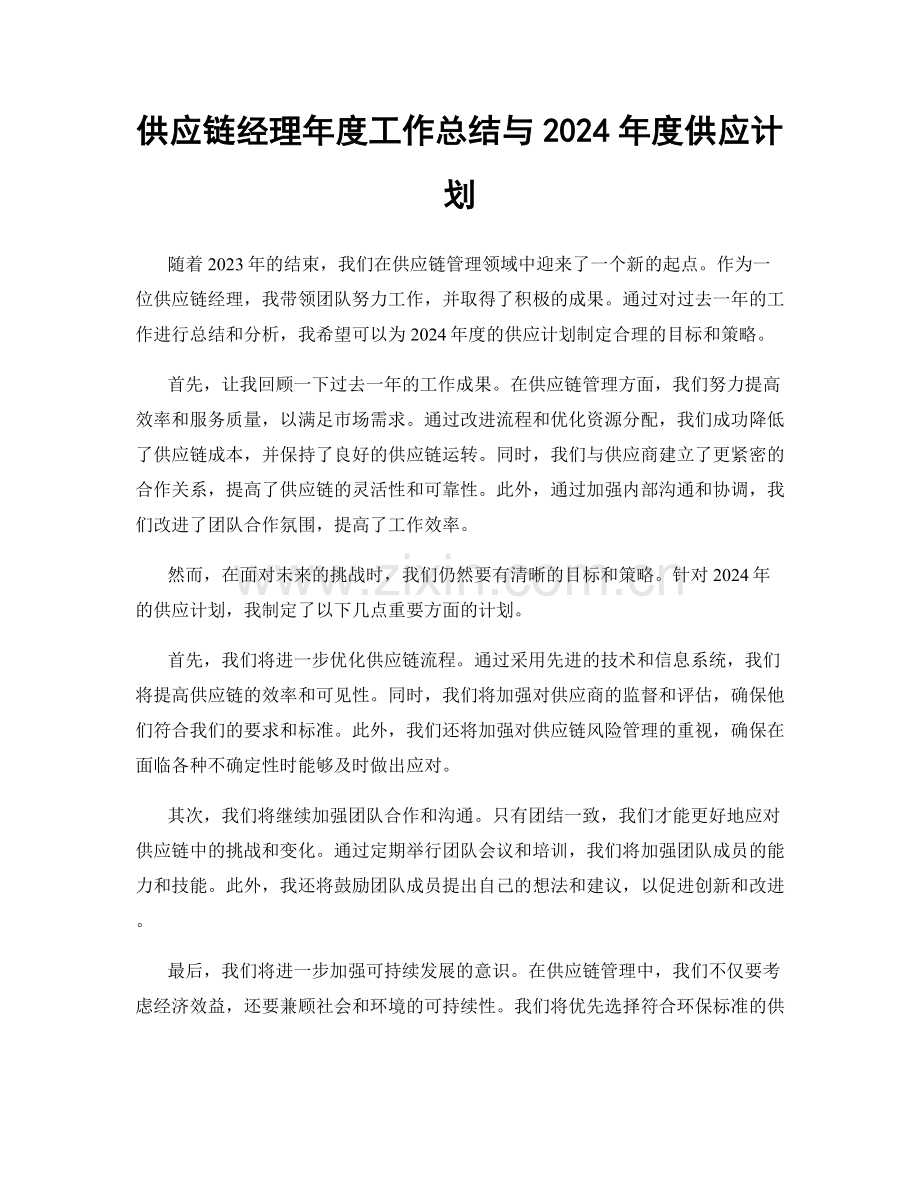 供应链经理年度工作总结与2024年度供应计划.docx_第1页