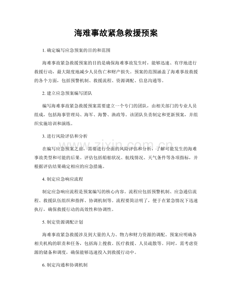 海难事故紧急救援预案.docx_第1页