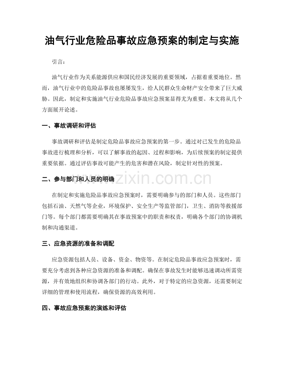 油气行业危险品事故应急预案的制定与实施.docx_第1页