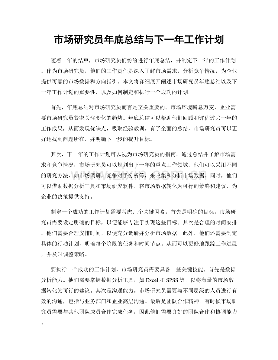 市场研究员年底总结与下一年工作计划.docx_第1页